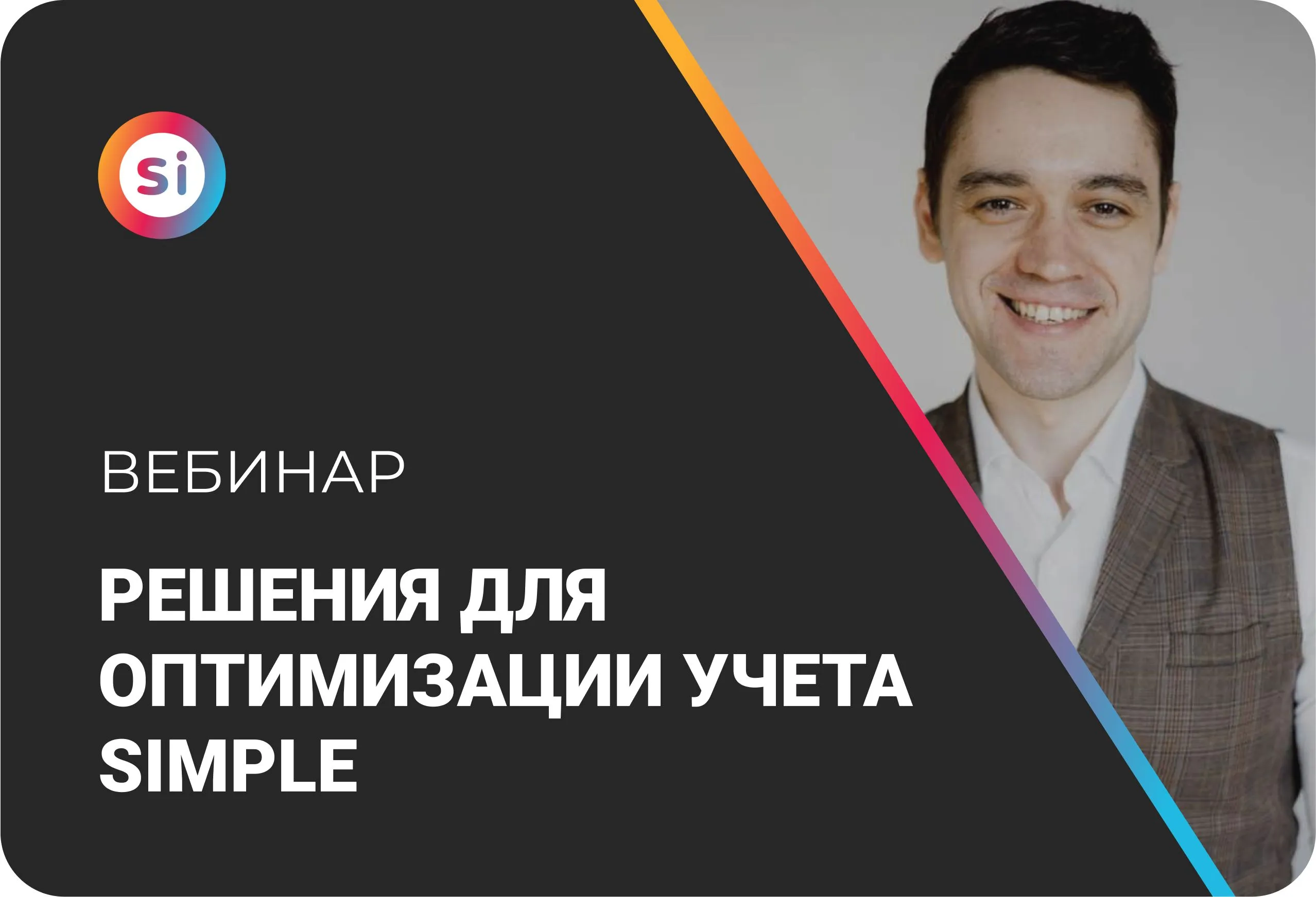 Решения для оптимизации учета Simple