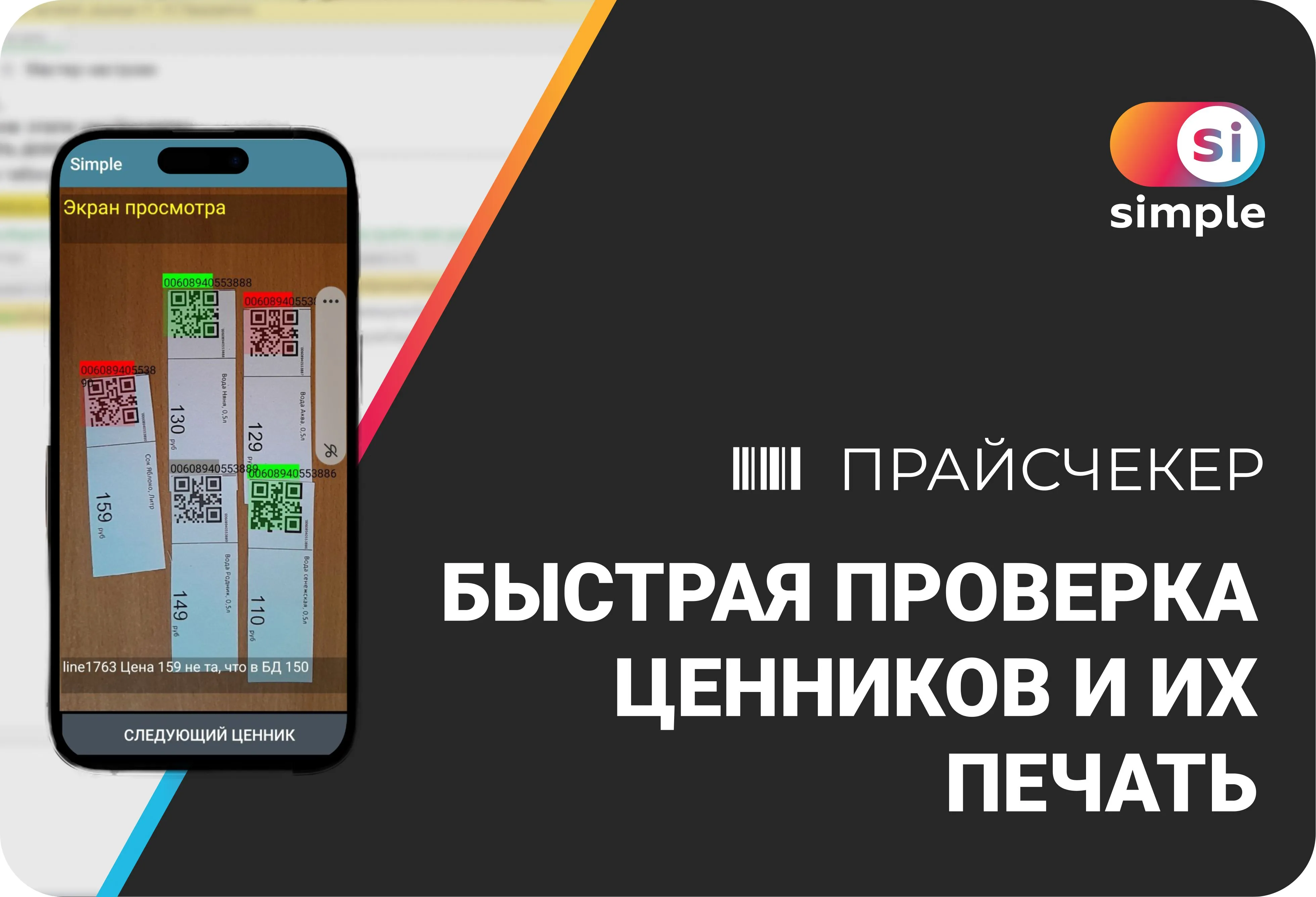 Проверка ценников и их печать с помощью мобильного устройства