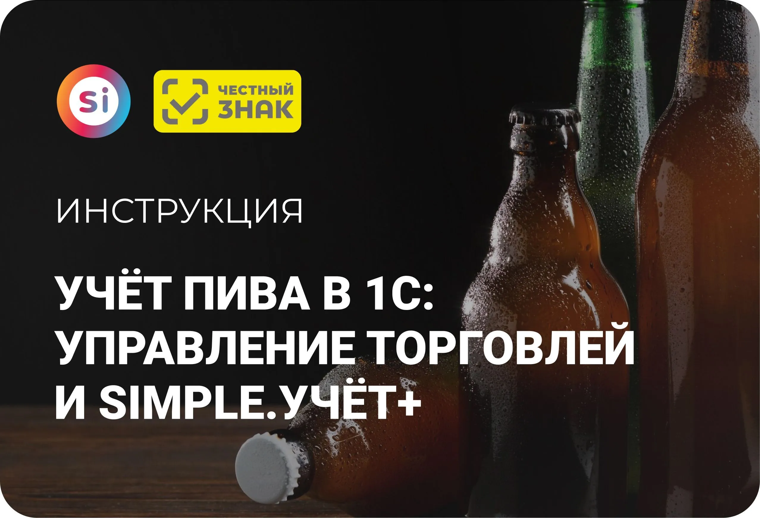Как вести учёт бутилированного пива: 1С Управление торговлей и Simple.Учёт+
