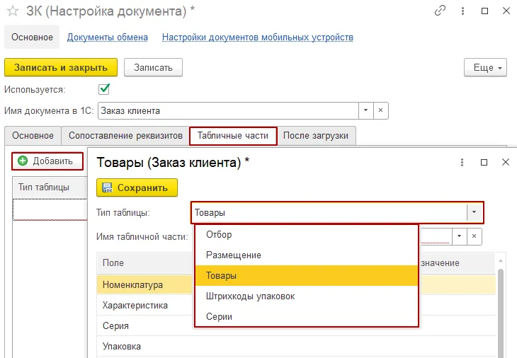 Табличные части.png Табличные части.png