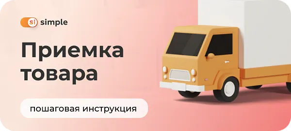Прием товара на склад с помощью различных сценариев
