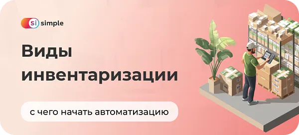Виды инвентаризации на складе: с чего начать автоматизацию