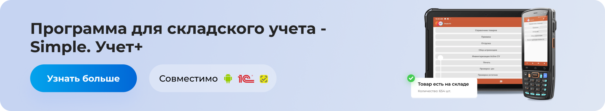 Программа для учета товаров_ Simple Учет+.png