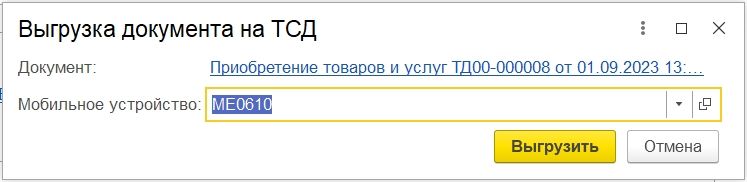 выгрузка на тсд.jpg