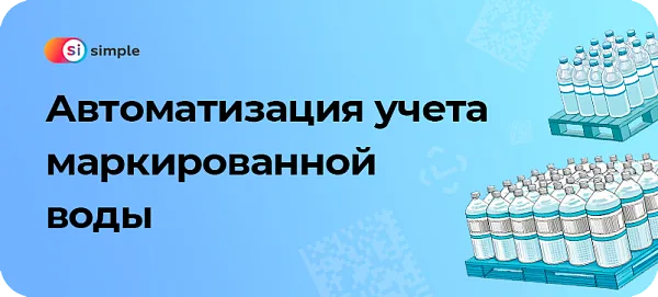 Автоматизация учёта маркированной воды