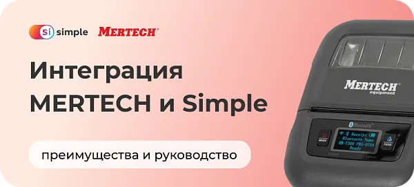 Интеграция принтера MERTECH Alpha и ПО Simple