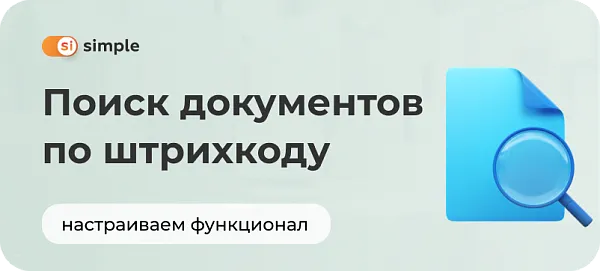Поиск документов по штрихкоду
