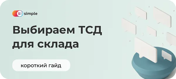 Выбираем терминал сбора данных для склада