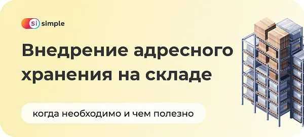 Внедрение адресного хранения на складе: когда необходимо и чем полезно