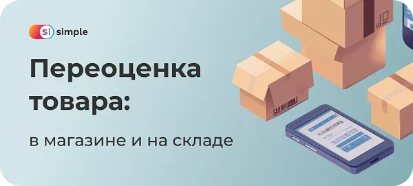 Переоценка товара в магазине и на складе
