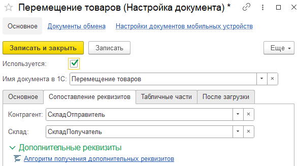 Сопоставление реквизитов_Перемещение.png Сопоставление реквизитов_Перемещение.png